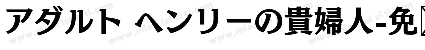アダルト ヘンリーの貴婦人字体转换